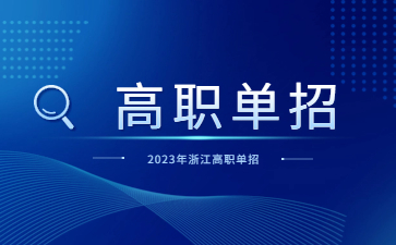 浙江工业职业技术学院2023年高职提前招生综合素质测评实施