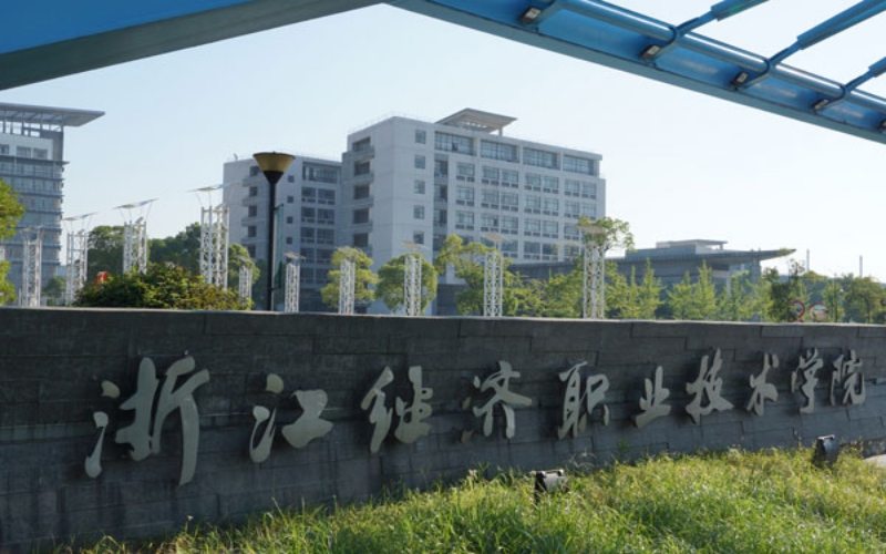 浙江经济职业技术学院单考单招