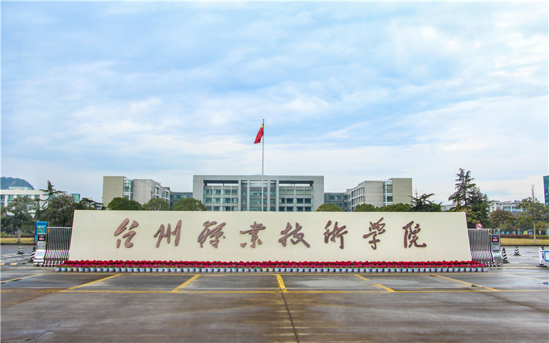 台州职业技术学院