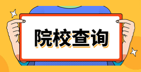 浙江单独考试招生院校