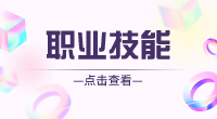 浙江省高校招生职业技能操作考试