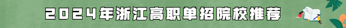 浙江高职单招院校