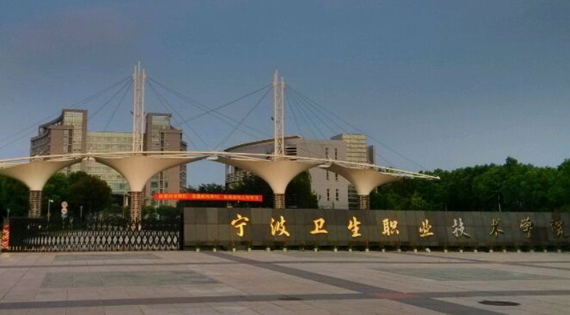 宁波卫生职业技术学院单独招生