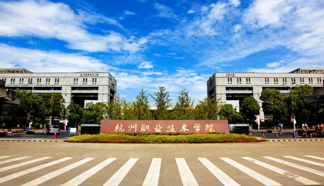 杭州职业技术学院单独考试招生