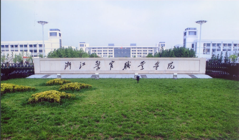 浙江警官职业学院单独考试招生