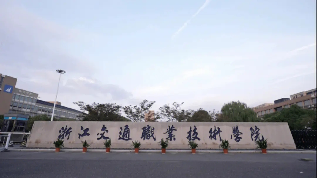浙江交通职业技术学院单考单招