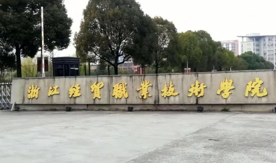 浙江经贸职业技术学院单招