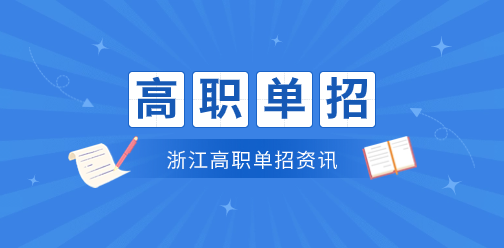 参加浙江省高职单招考试有哪些优势?