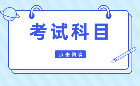 浙江高职单招考试考哪些？