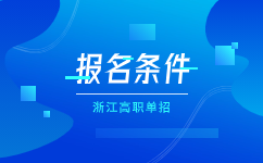 2023年浙江省高职单招报考条件