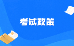 浙江高职单招考试免试政策