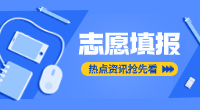 浙江省单独考试招生志愿填报常见问题