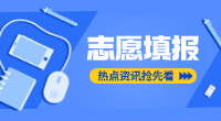 浙江省单独考试招生志愿填报