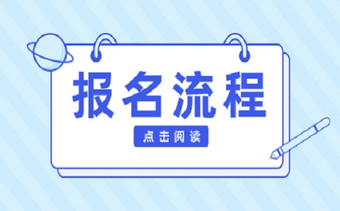 浙江单独考试招生报名流程