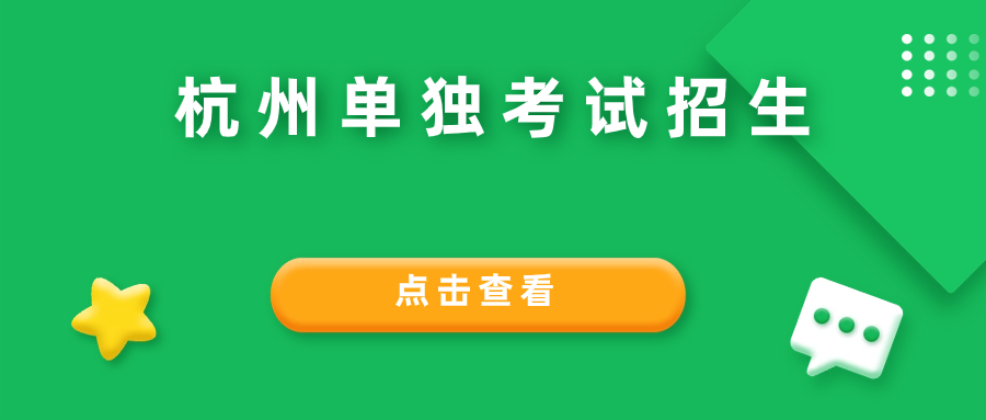 杭州单独考试招生考试范围