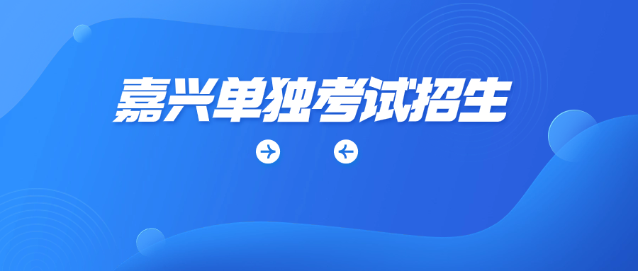 嘉兴单独考试招生可以报考哪些院校