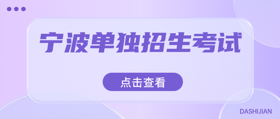 宁波单独考试招生可以报考哪些院校？