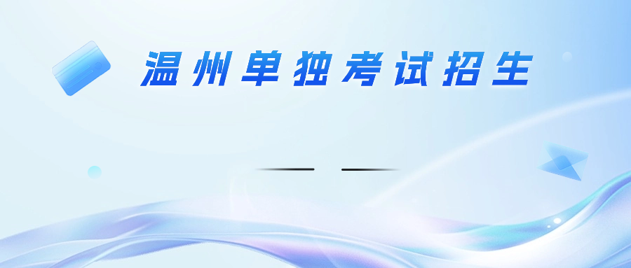 温州单独考试招生不能有的行为