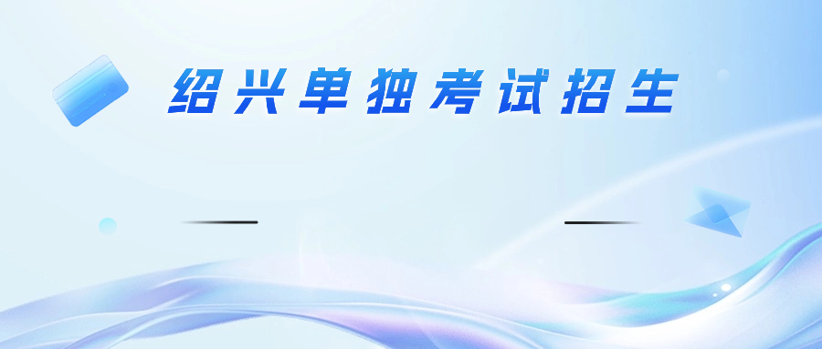 绍兴单独考试招生志愿填报注意事项