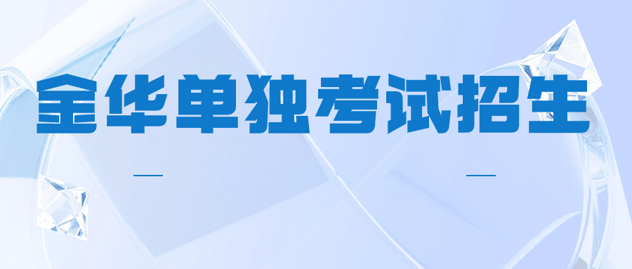 金华单独考试招生报考条件