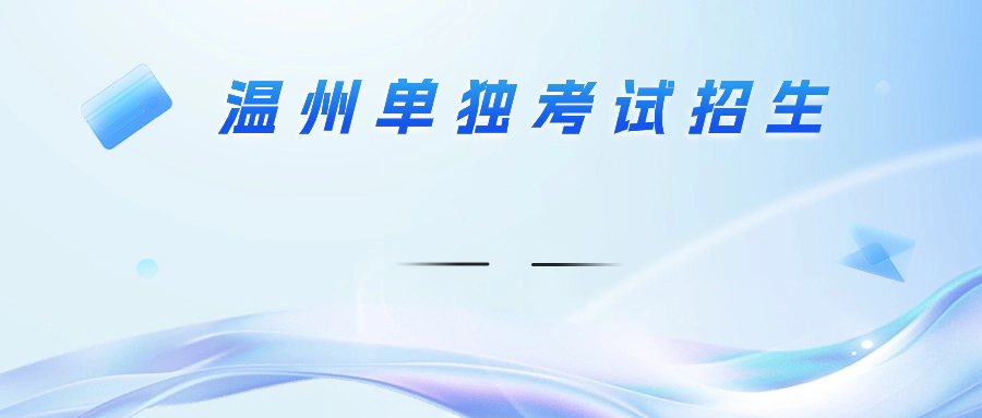 温州单独考试招生报考条件