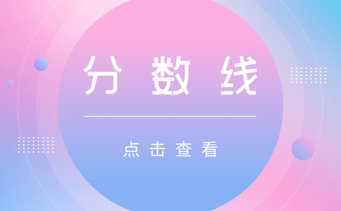 浙江高职单招考试专业类别近两年分数线