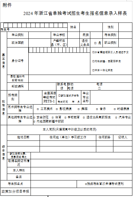 2024浙江省单独考试招生考生报名信息录入样表
