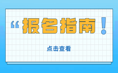 2024年浙江省高职单独考试丽水考区报名特别提醒