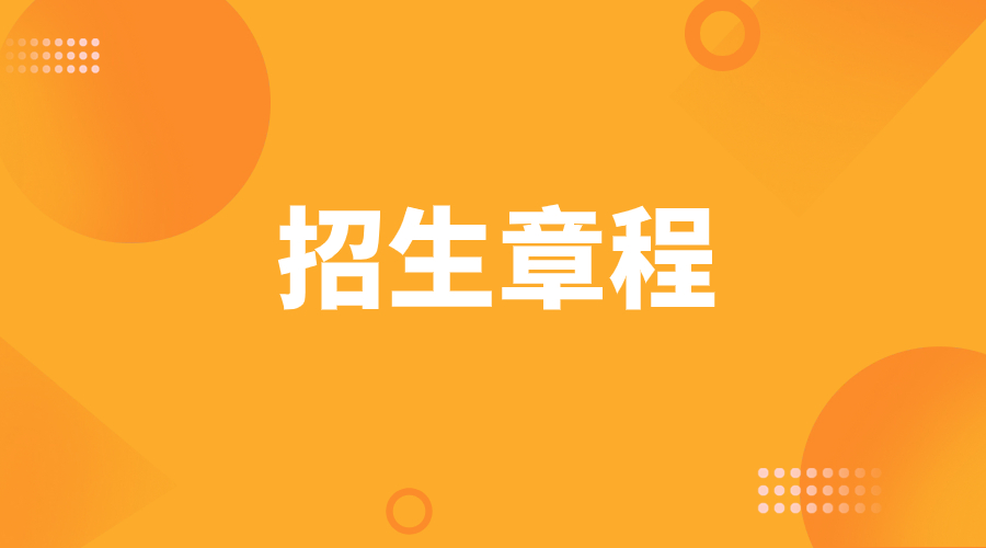 杭州科技职业技术学院2023年高职单招招生章程