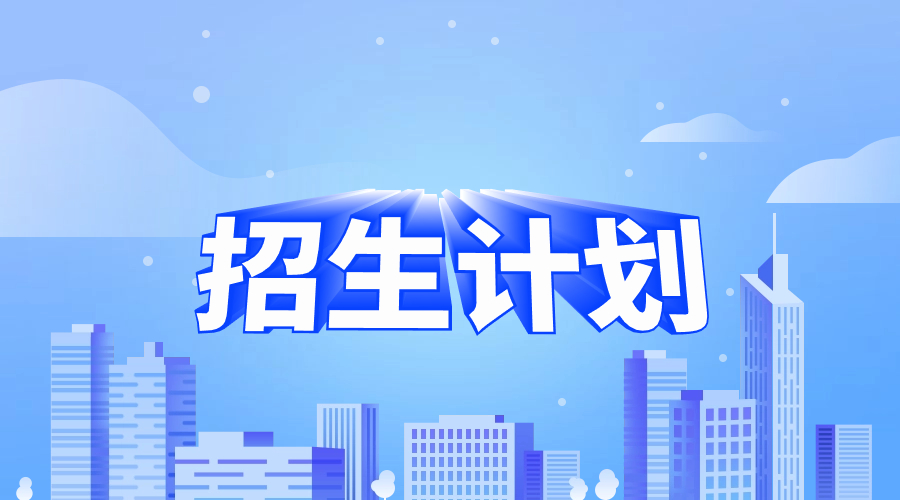 2023年浙江经济职业技术学院高职单招招生计划