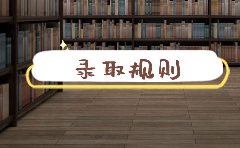 台州科技职业学院高职单招录取规则