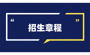 2023年衢州职业技术学院高职单招招生章程