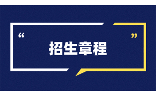 2023年浙江交通职业技术学院高职单招招生章程