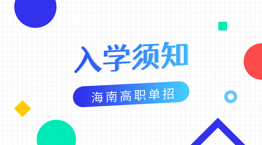 2023年浙江交通职业技术学院高职单招入学须知