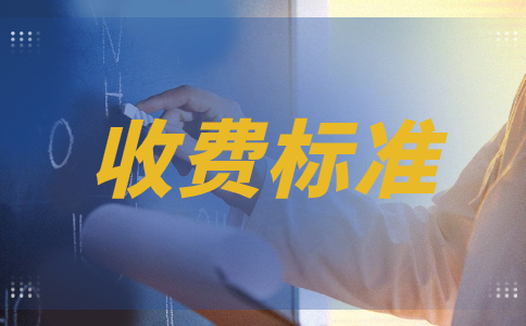 浙江交通职业技术学院高职单招收费标准