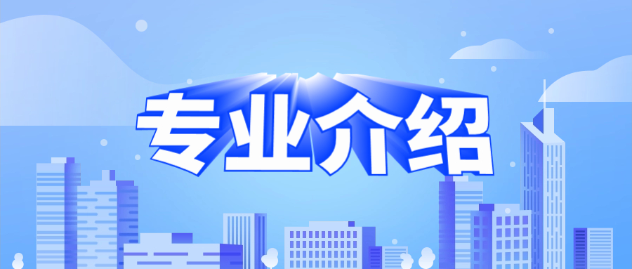 温州科技职业学院高职单招专业介绍