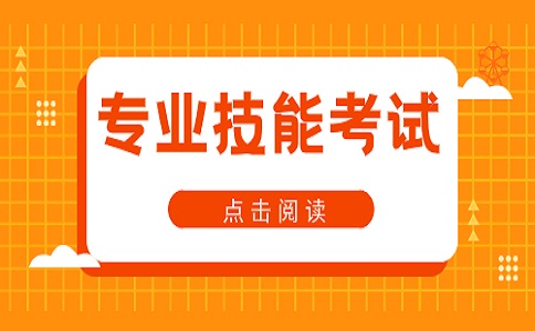 浙江高职单招职业技能考试大纲