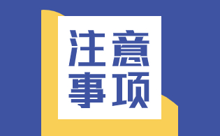 浙江高职单招职业技能考试注意事项