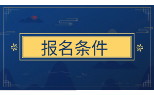 2024年浙江高职单招考试的报名要求