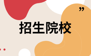 浙江高职单招智能控制技术专业招生院校列表
