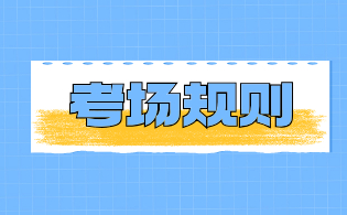 浙江高职单招要遵守的考场规则