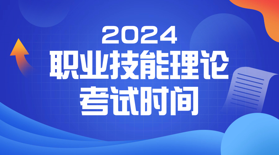 2024年浙江高职单招职业技能理论考试时间