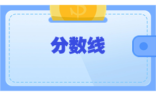2023年浙江高职单招应用英语专业各院校分数线