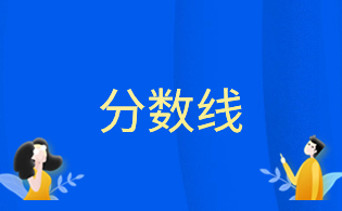 2023年浙江高职单招网络新闻与传播专业各院校分数线