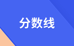 2023年浙江高职单招动漫设计专业专业各院校分数线