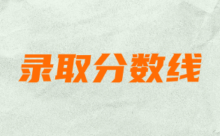 2023年浙江高职单招关务与外贸服务专业专业各院校分数线