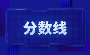 2023年浙江高职单招分数线