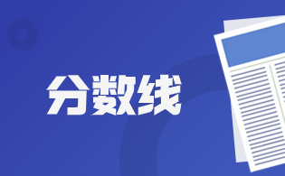 2023年浙江高职单招时尚表演与传播专业各院校分数线