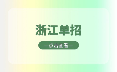 2024年浙江单招报名时间汇总