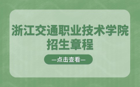 2024年浙江交通职业技术学院高职提前招生章程